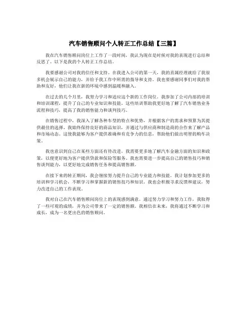 汽车销售顾问个人转正工作总结【三篇】