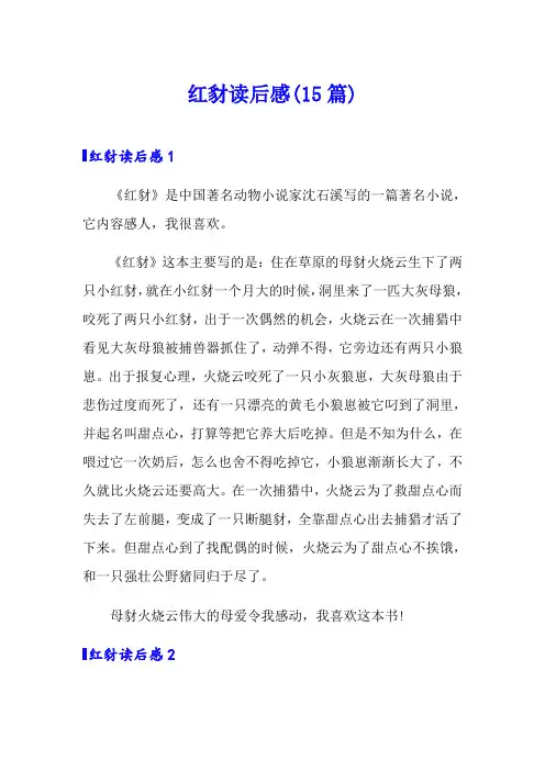 红豺读后感(15篇)