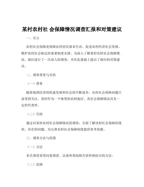 某村农村社 会保障情况调查汇报和对策建议