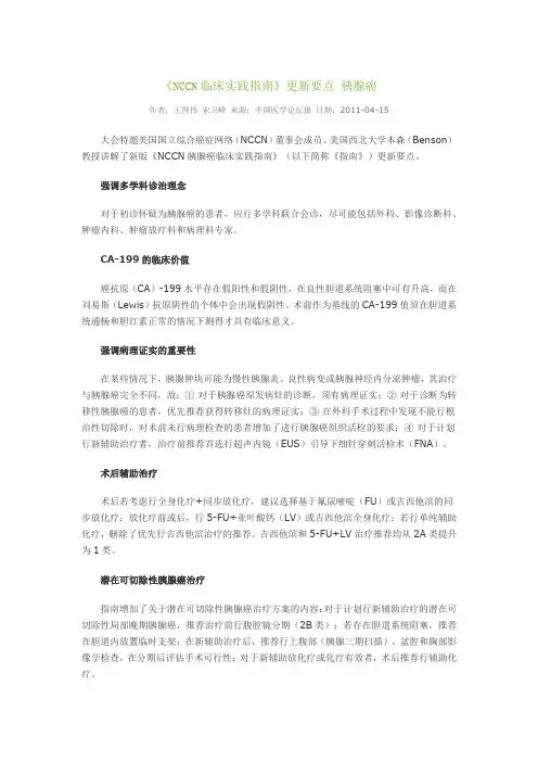 《NCCN临床实践指南》更新要点 胰腺癌