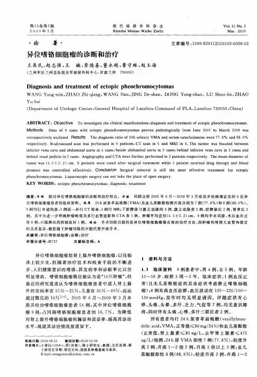 异位嗜铬细胞瘤的诊断和治疗