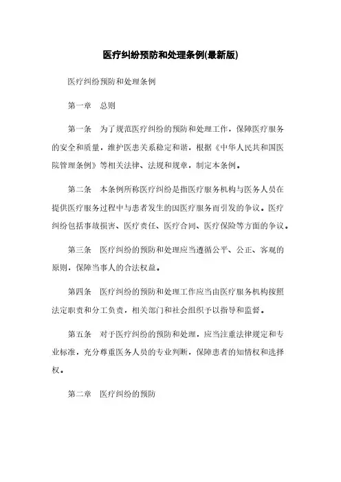 医疗纠纷预防和处理条例(最新版)
