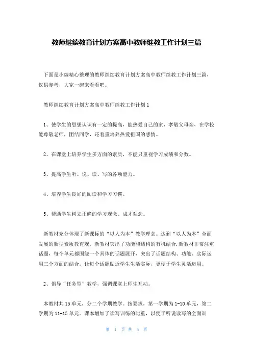 教师继续教育计划方案高中教师继教工作计划三篇