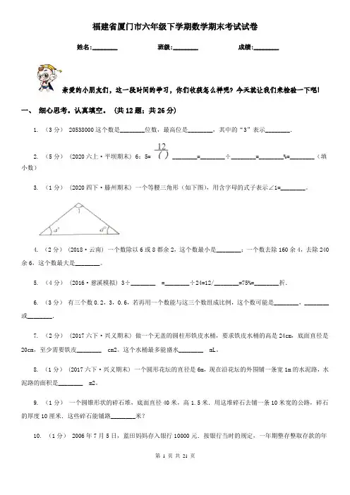 福建省厦门市六年级下学期数学期末考试试卷