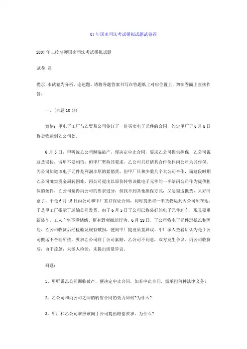 07年国家司法考试模拟试题试卷四 