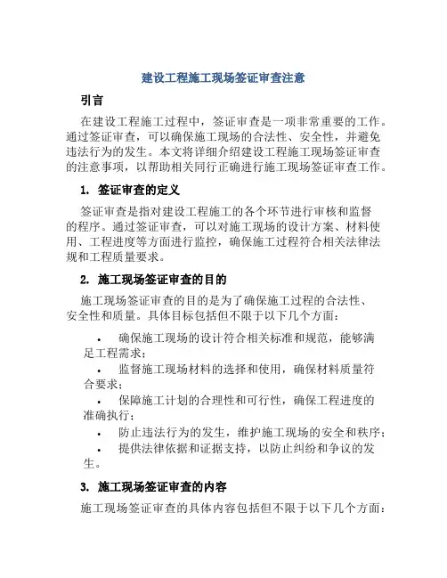 建设工程施工现场签证审查注意