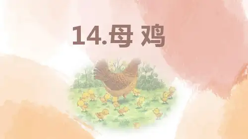 部编版语文四年级下册14《母鸡》课件(29张PPT)