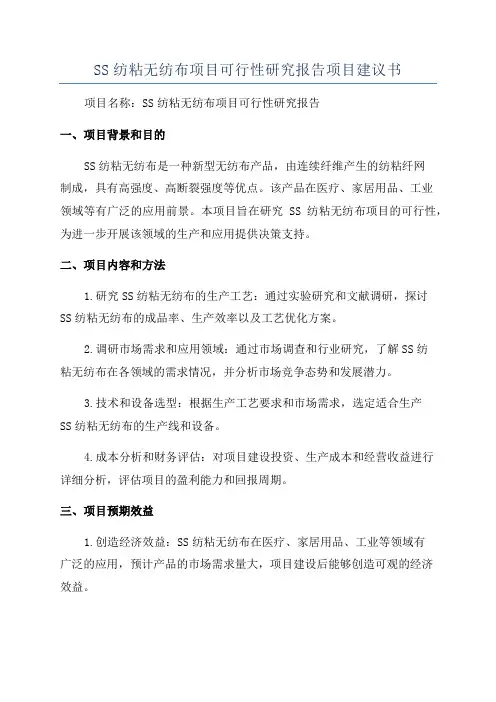 SS纺粘无纺布项目可行性研究报告项目建议书