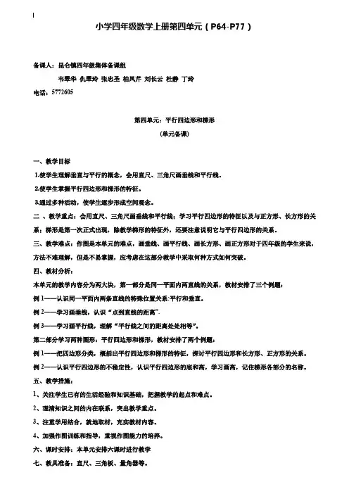 小学四年级数学教案-四年级数学第四单元集体备课