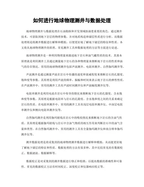 如何进行地球物理测井与数据处理