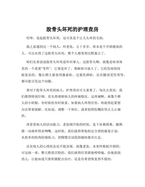 股骨头坏死的护理查房