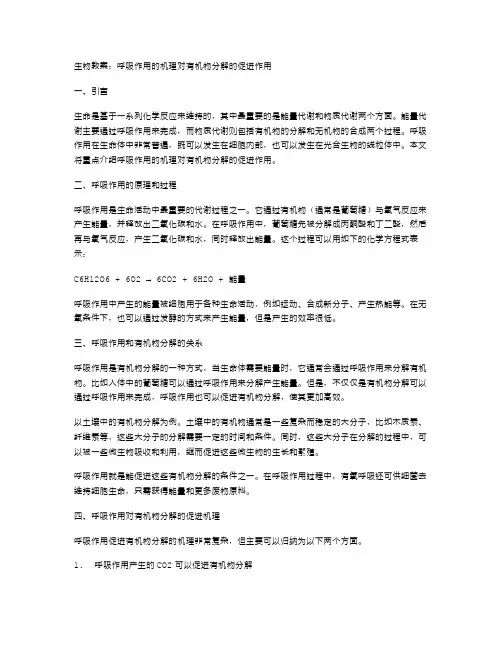 生物教案：呼吸作用的机理对有机物分解的促进作用