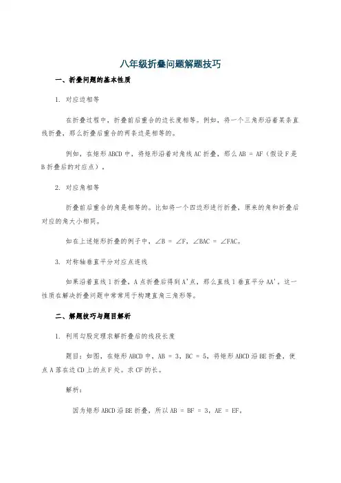 八年级折叠问题解题技巧