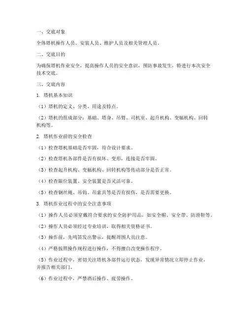 塔机的安全技术交底模板