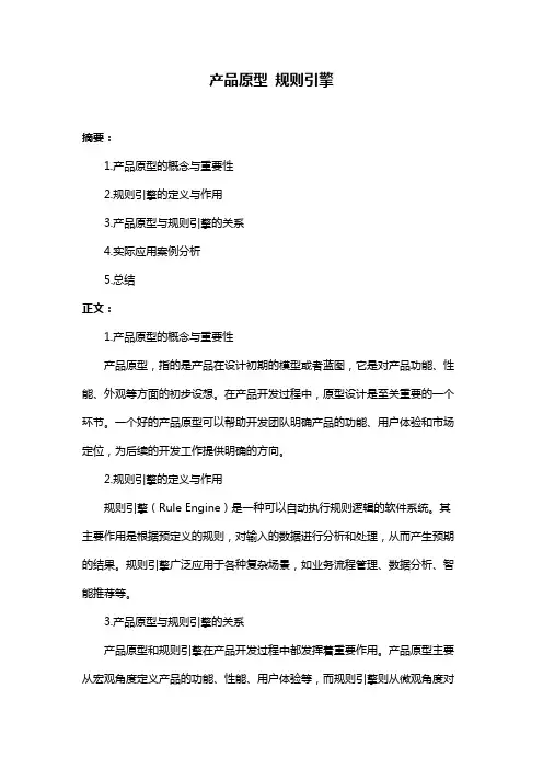 产品原型 规则引擎