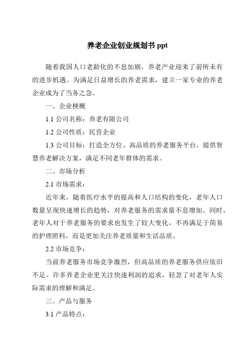 养老企业创业计划书ppt