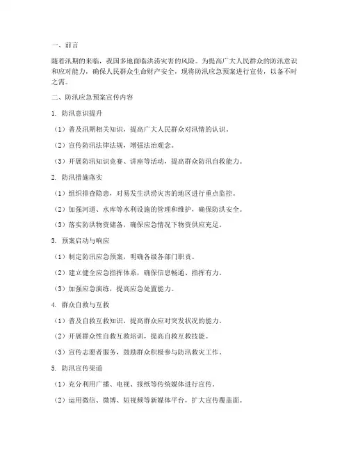 防汛应急预案宣传简报