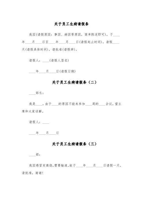 关于员工生病请假条（五篇）