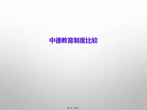 中德教育制度比较