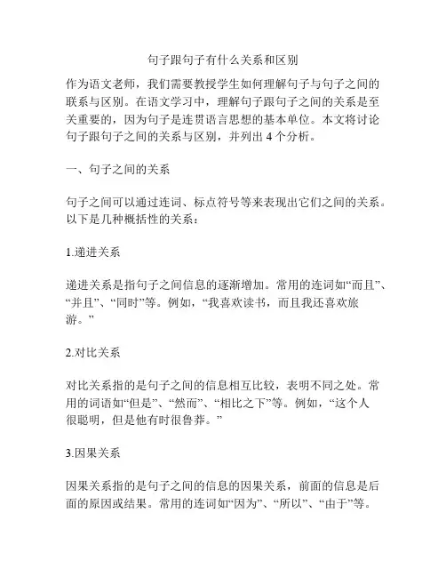 句子跟句子有什么关系和区别