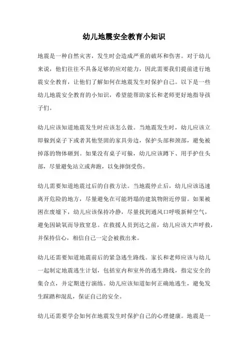 幼儿地震安全教育小知识