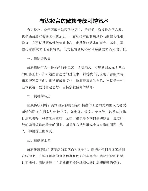 布达拉宫的藏族传统刺绣艺术