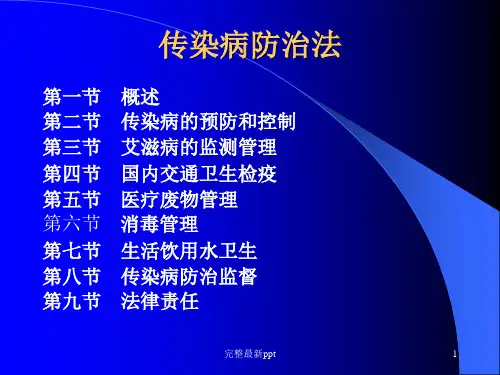 传染病防治法完整ppt课件