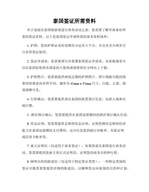 泰国签证所需资料