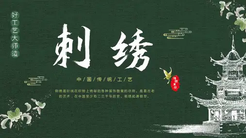 传统文化刺绣PPT