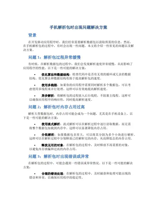 手机解析包时出现问题解决方案