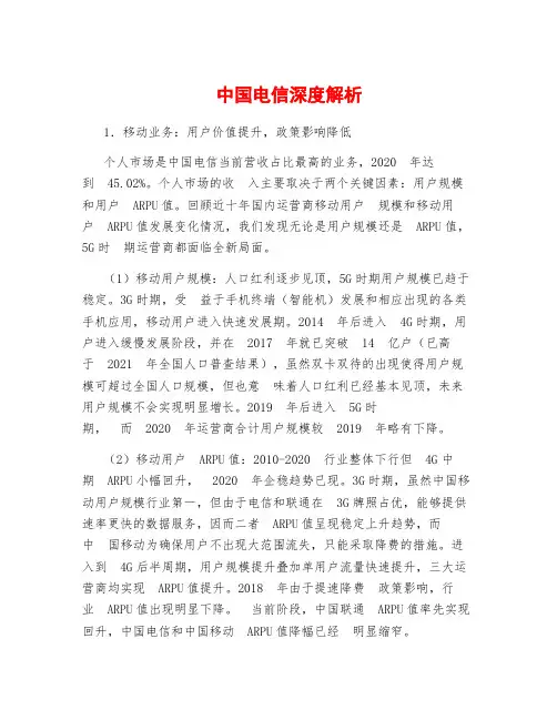 中国电信深度解析
