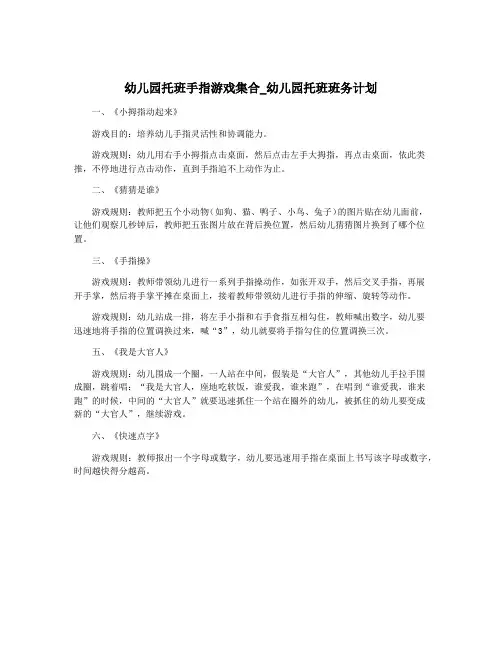 幼儿园托班手指游戏集合_幼儿园托班班务计划