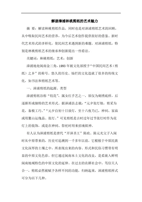 解读漳浦林桃剪纸的艺术魅力