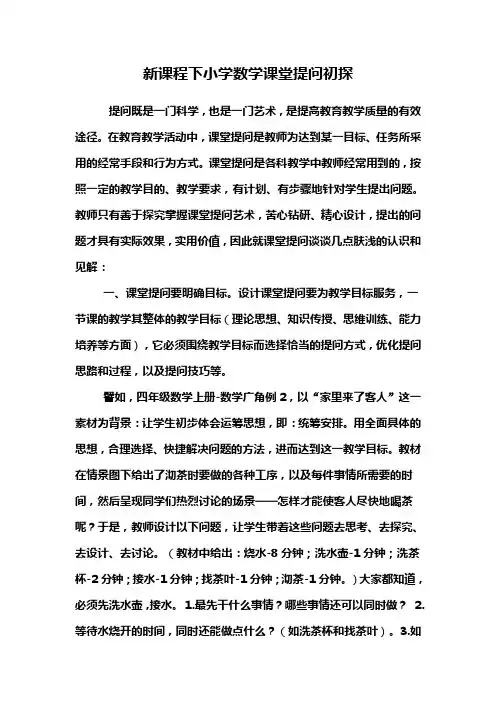 新课程下小学数学课堂提问初探。