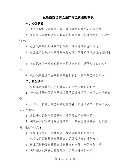 瓦斯检查员安全生产岗位责任制模版