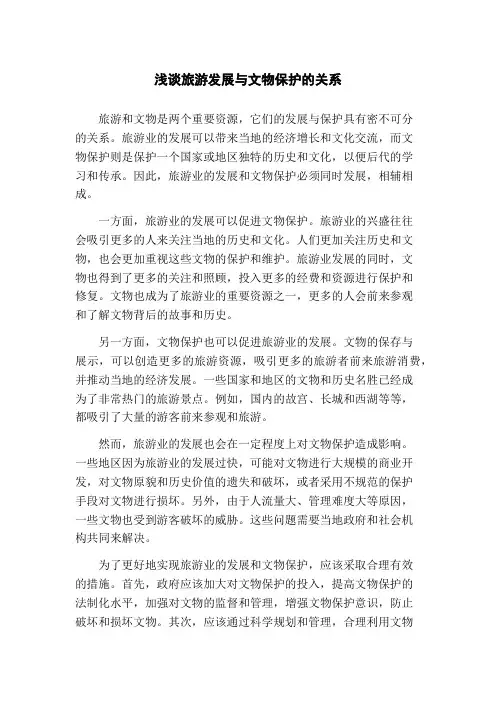 浅谈旅游发展与文物保护的关系(1)