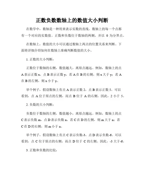 正数负数数轴上的数值大小判断