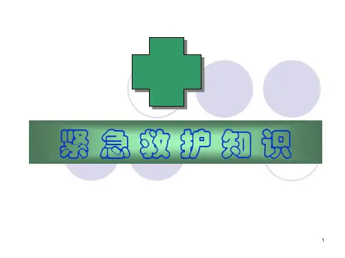 紧急救护知识