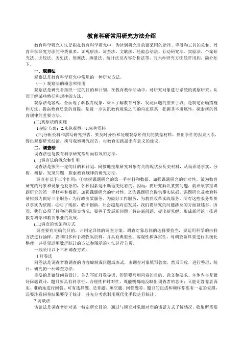 教育科研常用研究方法介绍