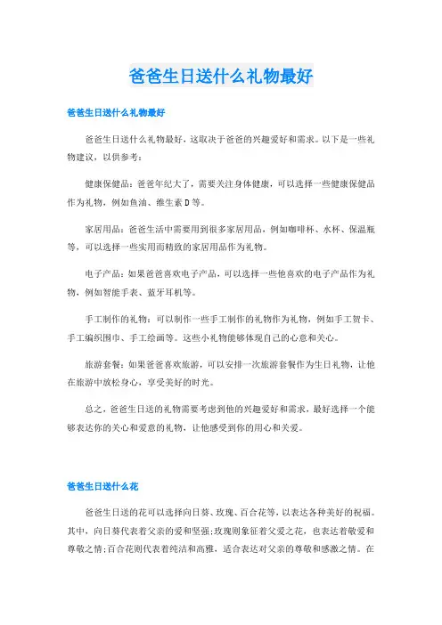 爸爸生日送什么礼物最好
