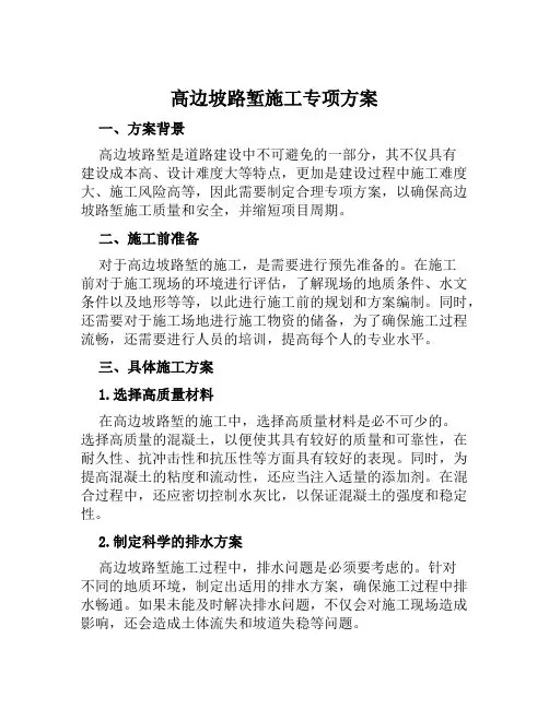 高边坡路堑施工专项方案范文