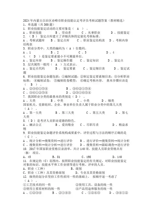 2024年内蒙古自治区赤峰市职业技能认定考评员考核试题答案(教材精选)