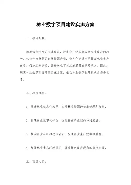 林业数字项目建设实施方案