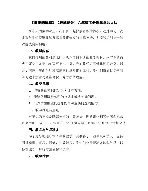 《圆锥的体积》(教学设计)-六年级下册数学北师大版