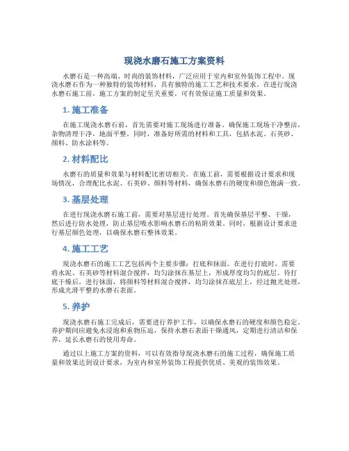 现浇水磨石施工方案资料