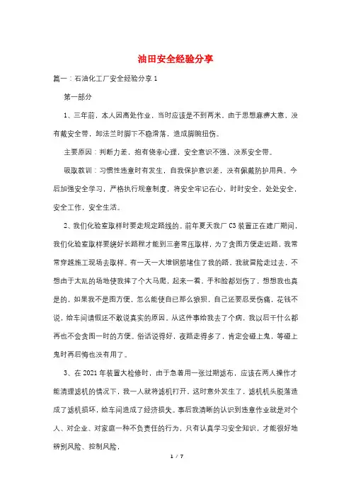 油田安全经验分享
