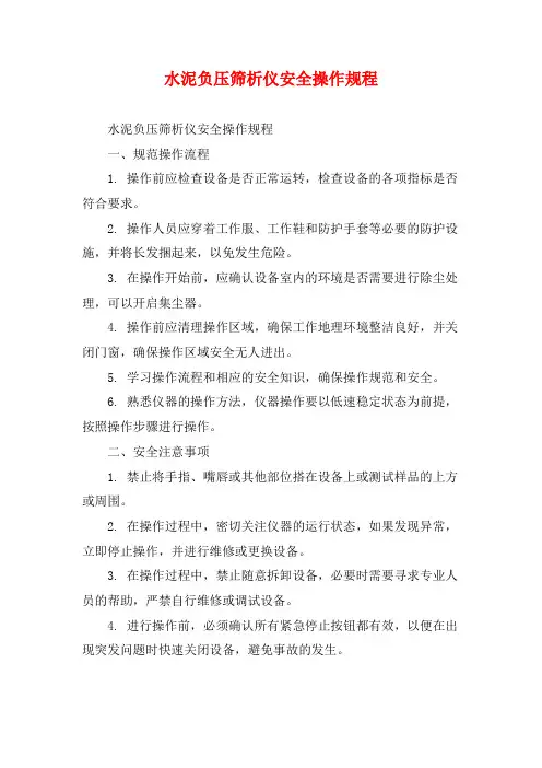 水泥负压筛析仪安全操作规程