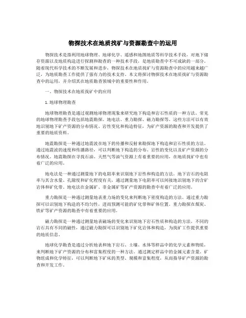 物探技术在地质找矿与资源勘查中的运用
