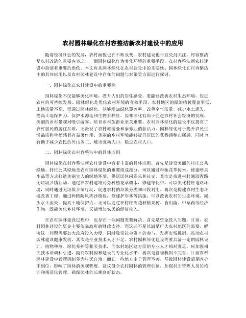 农村园林绿化在村容整洁新农村建设中的应用