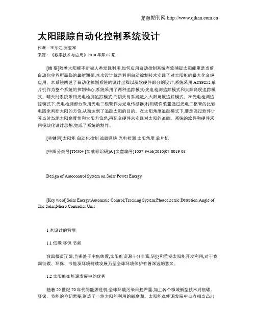 太阳跟踪自动化控制系统设计